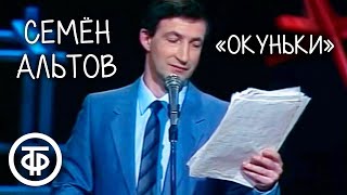 Семен Альтов \