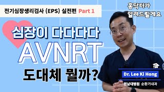 전기심장생리검사 (EPS) 실전편 - Part 1. 방실결절회귀성빈맥 (AVNRT) 파헤치기