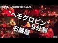 石鹸屋 - ヘモグロビン [9分割]  (2023.2.4@新宿BLAZE)