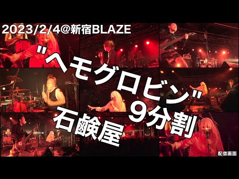石鹸屋 - ヘモグロビン [9分割]  (2023.2.4@新宿BLAZE)