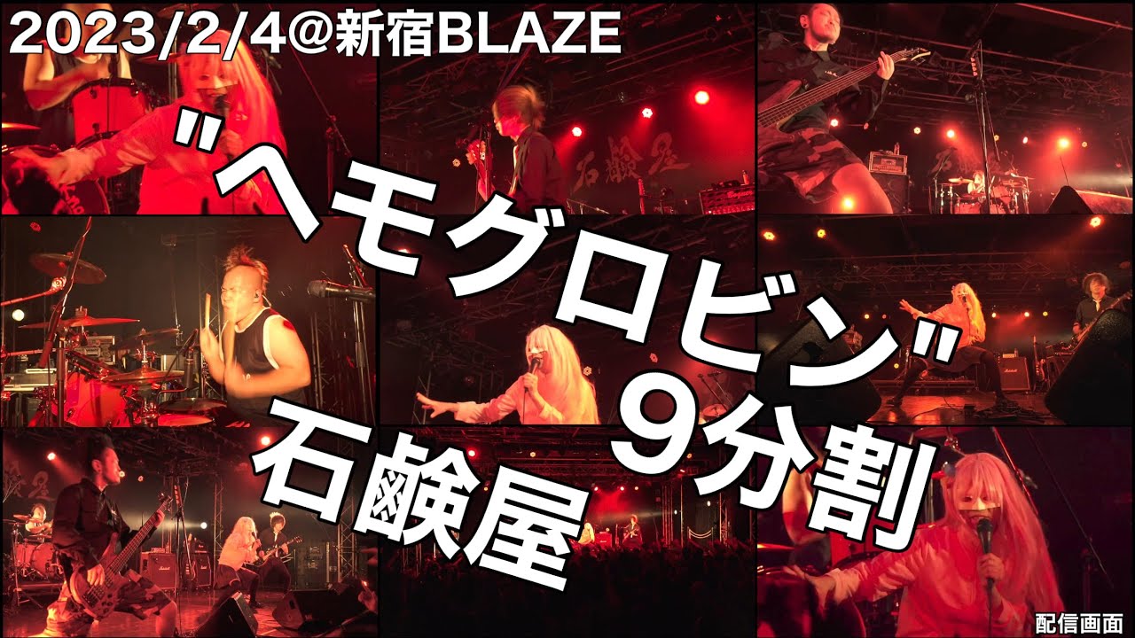 石鹸屋 - ヘモグロビン [9分割]  (2023.2.4@新宿BLAZE)