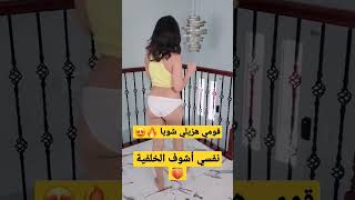 قومي هزيلي شويا 🔥 نفسي اشوف الخلفية 🍑 😍 #اكسبلور_فولو #بنات #دلع #دلع_البنات #دلع_نار  #رقص #ترند