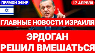 Новости Израиля. ЭРДОГАН РЕШИЛ ВМЕШАТЬСЯ. Выпуск 619. Радио Наария #израиль #новостиизраиля #иран