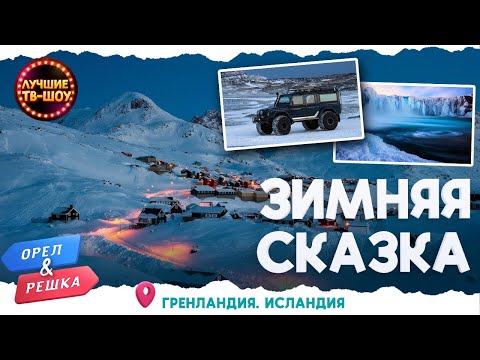СТРАНА СНЕГА И ОГРОМНЫХ АЙСБЕРГОВ. МЕЧТА ВСЕХ РОМАНТИКОВ И АВАНТЮРИСТОВ | ОРЕЛ И РЕШКА|ЛУЧШИЕ ТВ-ШОУ