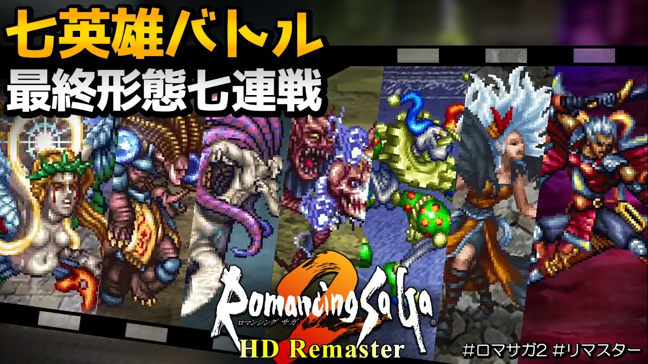 ロマサガ2 リマスター ラストバトルの七英雄を３ターン撃破 年表エンディング Romancing Saga 2 For Ps4 Youtube