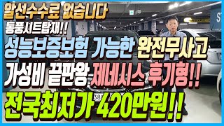 통풍시트까지 탑재된 성능보증보험까지 가입 가능한 완전무사고에 가성비 끝판왕 제네시스 후기형 차량!!이 차량 전국최저가 420만원에 판매합니다!!알선수수료까지 없습니다~!!