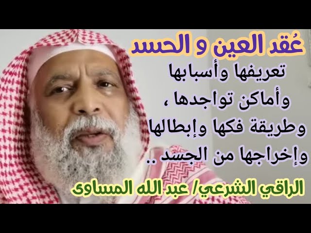 قد توجد العين والحسد وأسبابه وطريقة علاجه يوتيوب