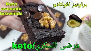 براونيز أفوكادو? مناسب لمرضى السكري /كيتو Keto Avocado Brownies