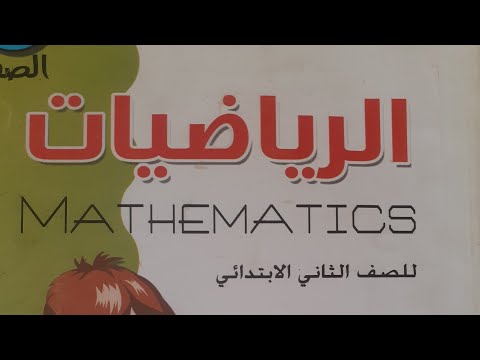 الخطة السنوية لمادة الرياضيات للصف الثاني الابتدائي ٢٠٢٣