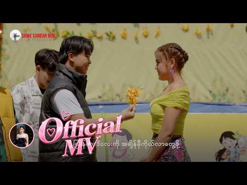 Yell Yint Thu , Do Something Plz - သင်္ကြန်နှစ်ပတ်လည် [Official MV]