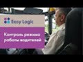 Возможности Easy Logic: контроль режима работы водителей