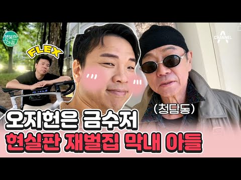 (충격) 현실판 재벌집 막내 <strong>아들</strong>🤴.. 오지헌&amp;amp;<strong>차인표</strong>! 경영권까지 포기했다고? | 행복한 아침 1015 회