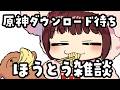 原神のダウンロードを待つ雑談【声優 本多真梨子】