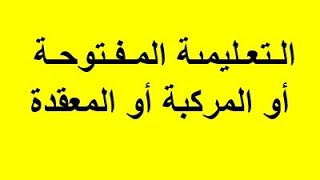 ✌منهجية التعليمة المفتوحة ضمن الاستدلال العلمي ومساعيه