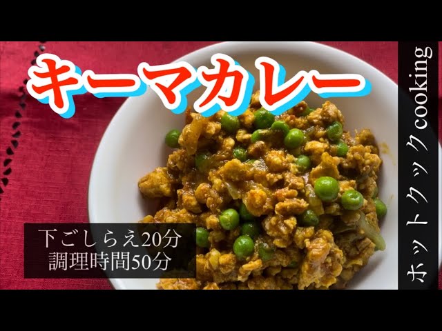 ホットクック】キーマカレー - YouTube