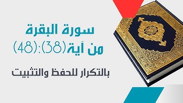 تعلم سورةالبقرة من آية(38)إلى آية (48) مع القارئ المعلم-مكررة ثلاث مرات لسهولةالحفظ[surah_albaqarah]