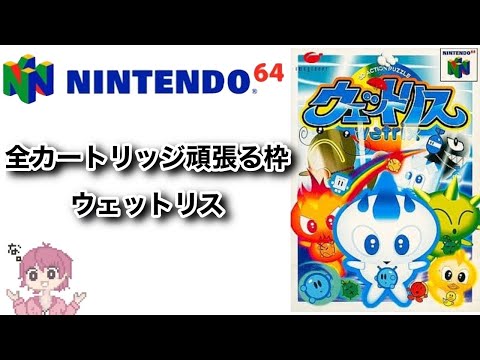 ウェットリス Nintendo 64 Wetrix /ウェットリス （中古） | パズル・テーブル | レトロ系