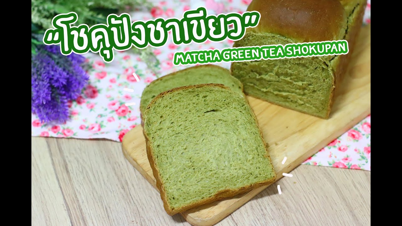 โชคุปังชาเขียว [ Matcha GreenTea Shokupan] : เชฟนุ่น ChefNuN Cooking