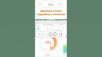 Хочешь научиться так же?  #excel #эксель #дашборд #dashboard
