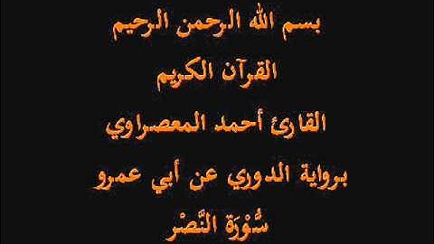 سُّوْرَة النَّصْر- برواية الدوري عن أبي عمرو-القارئ أحمد المعصراوي