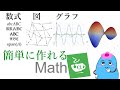 【無料で簡単】数式エディターMathchaの使い方を解説（関数グラフ、LaTeX入門）