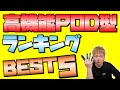 【電子タバコ】自由度高め!! W調整ができる高機能POD型VAPEランキングBest5!!