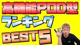 【電子タバコ】自由度高め!! W調整ができる高機能POD型VAPEランキングBest5!!