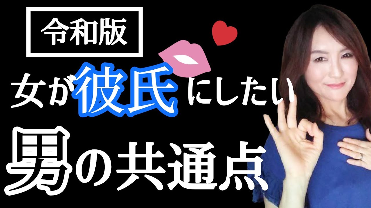 彼氏にしたい男の共通点３つ 令和版 コレ簡単すぎて逆に誰もやらないから今スグ出し抜け Youtube