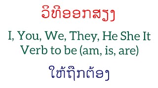 ຮຽນພາສາອັງກິດ EP.4 - ການອອກສຽງຕົວ I, You, We, They, He, She, It ແລະ Verb to be (am, is, are)