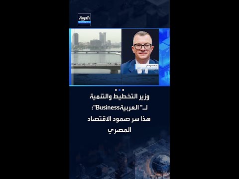 ما سر صمود الاقتصاد المصري رغم التحديات العالمية والإقليمية؟