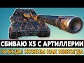 СБИВАЮ X5 С АРТИЛЛЕРИИ - ПОБЕДЫ НУЖНЫ КАК НИКОГДА.