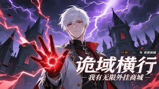【爽漫】【Eng Sub】《诡域横行,我有无限外挂商城》诡域降临全球,众生惶恐,唯楚生凭自选外挂横推诸诡,成为把诡域当家的男人!第1-54集  #anime #热血 #玄幻 #2025