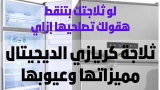 ثلاجة كريازي الديچيتال والعادية مميزاتها وعيوبها | ازاي تتخلصي من تنقيط الثلاجه وازاي تحافظي عليها