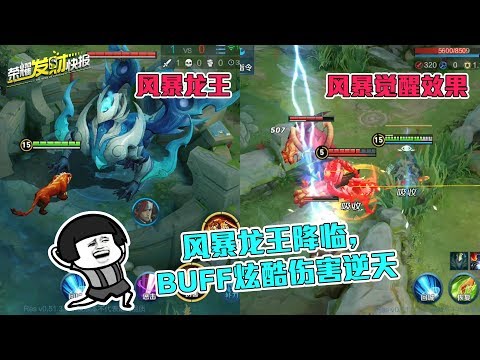 【荣耀发财快报】终极生物风暴龙王降临，BUFF炫酷伤害逆天，抢到就能赢！