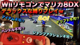 Wiiリモコンでマリオカート8DXをやったらデラックスな縛りプレイだったw