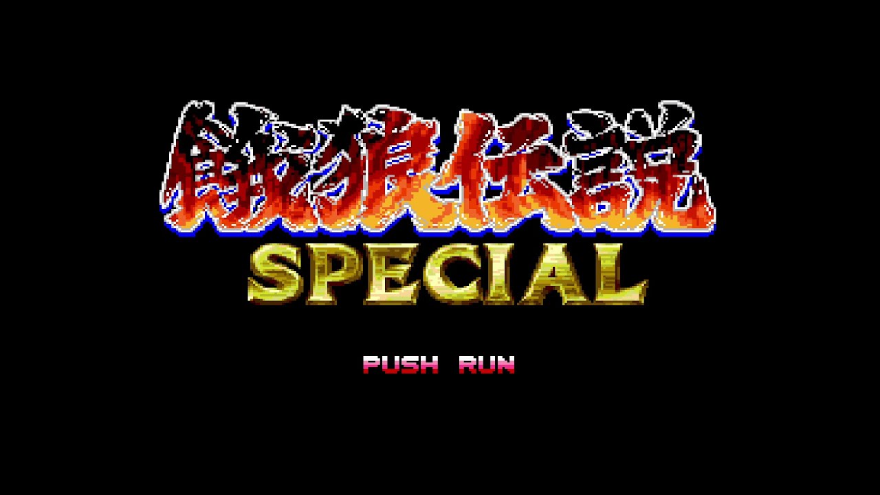 餓狼伝説SPECIAL (FATAL FURY SPECIAL). [PCE Arcade Card CD ROM