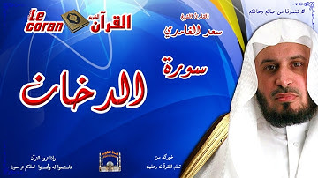 Saad AL Ghamidi - Ad dukhan (HD-44) سعد الغامدي - سورة الدّخــان