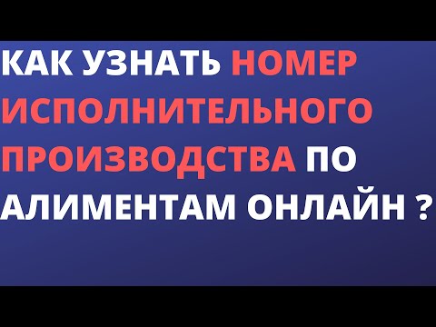 Как узнать номер исполнительного  производства по алиментам ?