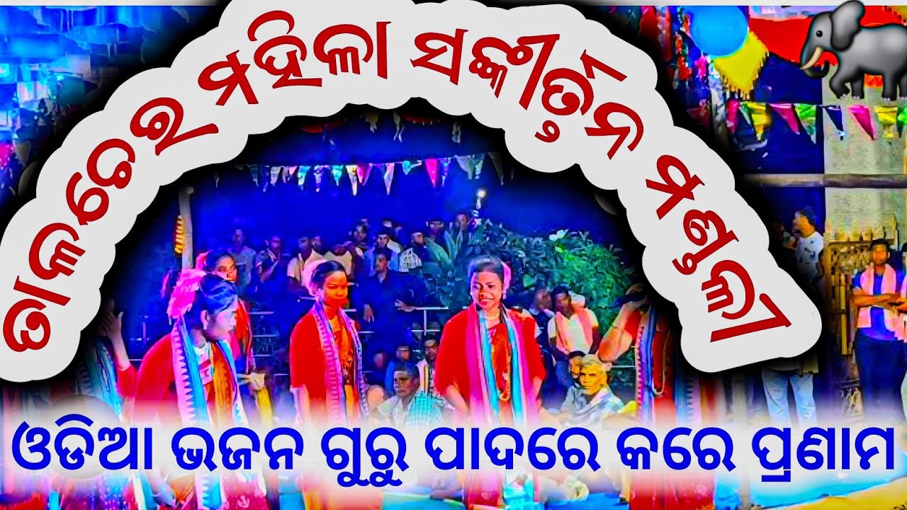 ମହିଳା ସଙ୍କୀର୍ତ୍ତନ ମଣ୍ଡଳୀ ଗୋପିନାଥପୁର ତାଳଚେର ଓଡ଼ିଆ ଭଜନ  ହାଏରେ ଗୁରୁ ପାଦରେ କରେ ପ୍ରଣାମ, Sankirtan Mandali