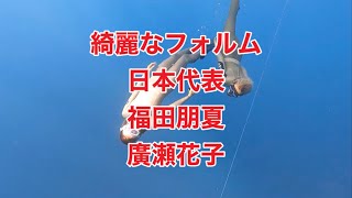 綺麗なフォルムの福田朋夏＆廣瀬花子フリーダイビング！
