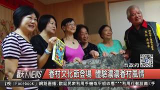 1051003觀天下新聞HD01 新北市眷村文化節登場 體驗濃濃眷村風情