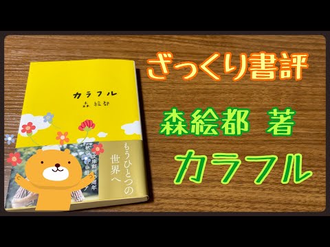 絵都　おまとめ 勝手に読書感想部】カラフル:森絵都｜chicochico