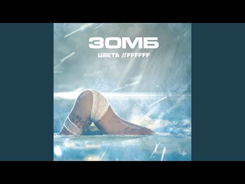 ЗОМБ - Мешали любовь с табаком XXV