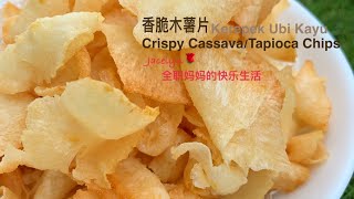 香脆木薯片 Kerepek Ubi Kayu / Cassava Chips