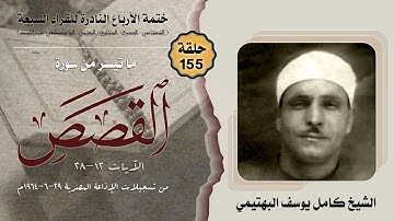 ختمة الأرباع النادرة (155) الشيخ كامل يوسف البهتيمي سورة القصص 12-28 الإذاعة المصرية 29-06-1964م