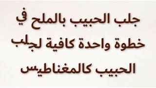 جلب الحبيب بالملح في خطوة واحدة كافية لجلب الحبيب كالمغناطيس