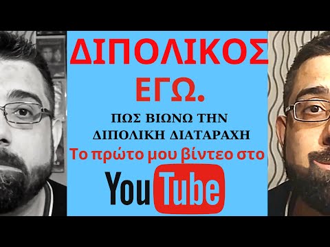 ΔΙΠΟΛΙΚΟΣ ΕΓΩ. ΠΩΣ ΒΙΩΝΩ ΤΗΝ ΔΙΠΟΛΙΚΗ ΔΙΑΤΑΡΑΧΗ