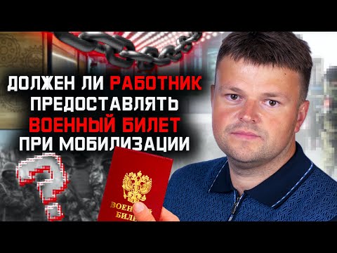 Имеет ли право работодатель требовать военный билет при мобилизации. Юрист объясняет