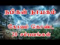 நபிகள் நாயகம் அவர்கள் கோவம் கொண்ட 20 சம்பவங்கள் Tamil Muslim Tv | Tamil Bayan Islamic தமிழ் பயான்