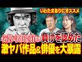 【天才】あの名優・松田優作が負けを認めるほどスゴい俳優＆作品を関根がモノマネ女優いわたまありにオススメ！
